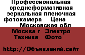Профессиональная среднеформативная зеркальная пленочная фотокамера  › Цена ­ 150 000 - Московская обл., Москва г. Электро-Техника » Фото   